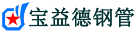 宝益德钢管大田分公司-大田声测管现货-大田本地资源现货